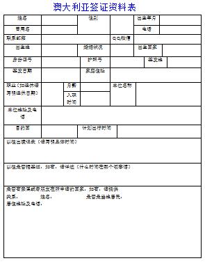 澳大利亚签证材料个人申请表模板