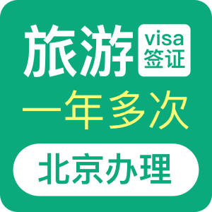 澳大利亚旅游签证（一年）[北京办理]