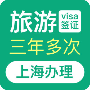 澳大利亚旅游签证（三年）[上海办理]