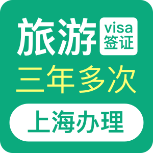澳大利亚旅游签证（三年）[上海办理]+48小时加急