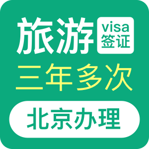 澳大利亚旅游签证（三年）[北京办理]