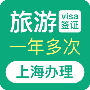 澳大利亚旅游签证（一年）[上海办理]