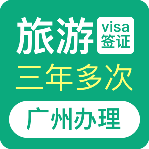 澳大利亚旅游签证（三年）[广州办理]+48小时加急