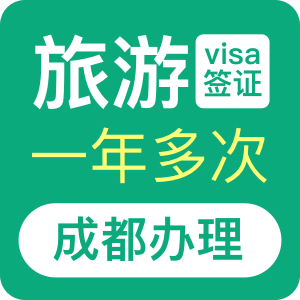 澳大利亚旅游签证（一年）[成都办理]+48小时加急