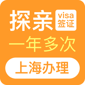 澳大利亚探亲签证（一年）[上海办理]+48小时加急