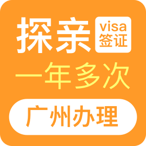 澳大利亚探亲签证（一年）[广州办理] +48小时加急