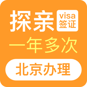 澳大利亚探亲签证（一年）[北京办理]