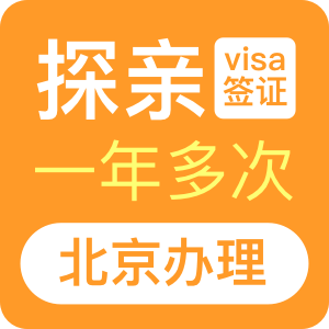 澳大利亚探亲签证（一年）[北京办理]+48小时加急
