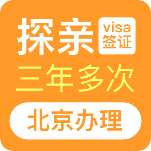 澳大利亚探亲签证（三年）[北京办理]+48小时加急