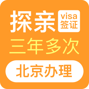 澳大利亞探親簽證（三年）[北京辦理]+48小時(shí)加急
