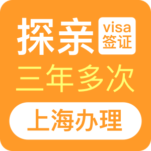 澳大利亚探亲签证（三年）[上海办理]+48小时加急