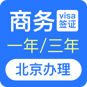 澳大利亚商务签证[北京办理]+48小时加急