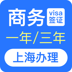 澳大利亚商务签证[上海办理]+48小时加急