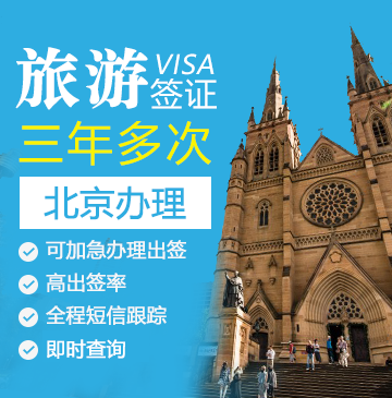 澳大利亚旅游签证（三年多次）[北京办理]+双人优惠