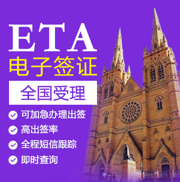澳大利亚ETA电子签证[全国办理]