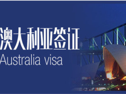 澳大利亚商务签证能停留多久？